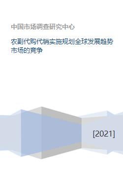 農(nóng)副代購(gòu)代銷(xiāo)與商品房代銷(xiāo) 全球發(fā)展趨勢(shì)與市場(chǎng)競(jìng)爭(zhēng)新格局