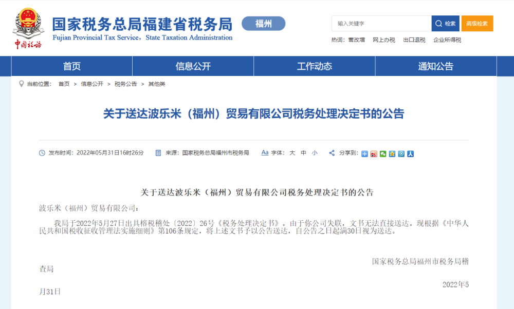 波樂米(福州)貿易公司被追繳巨額退稅款，商品房代購代銷業務模式引發關注