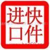 進口清關與跨境代購 化妝品、服裝、紅酒、食品、包包及奢侈品行業全解析