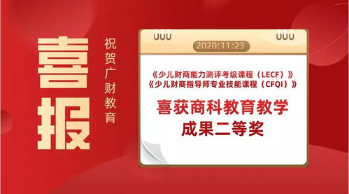 熱烈祝賀廣財教育榮獲商科教育教學成果二等獎，助力數(shù)字文化創(chuàng)意內(nèi)容應用服務蓬勃發(fā)展