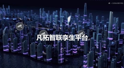 凡拓?cái)?shù)創(chuàng) 領(lǐng)航元宇宙時(shí)代，以AI+3D可視化+數(shù)字人構(gòu)建虛實(shí)交融新世界